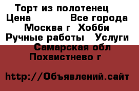 Торт из полотенец. › Цена ­ 2 200 - Все города, Москва г. Хобби. Ручные работы » Услуги   . Самарская обл.,Похвистнево г.